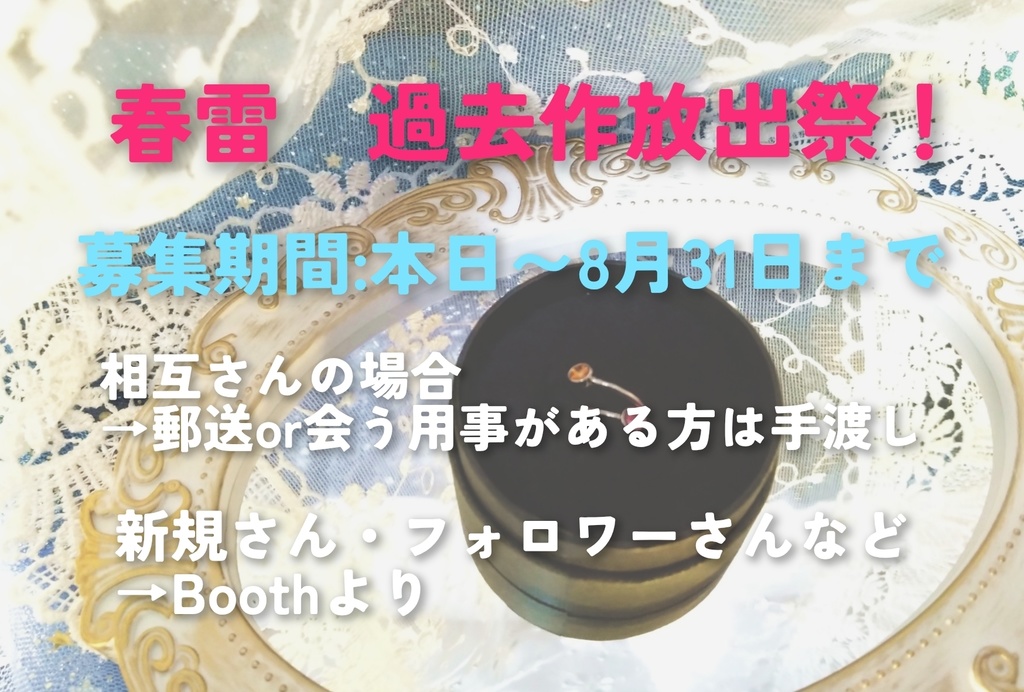 春雷　夏の過去作大放出祭り
