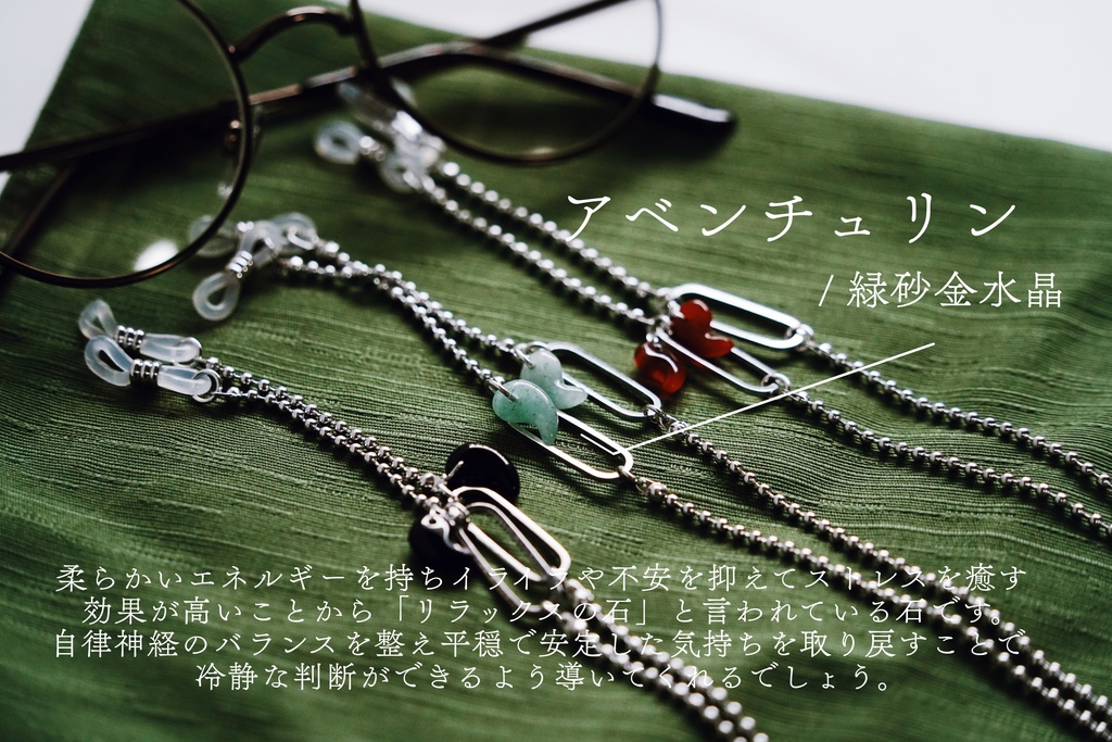 勾玉の眼鏡チェーン