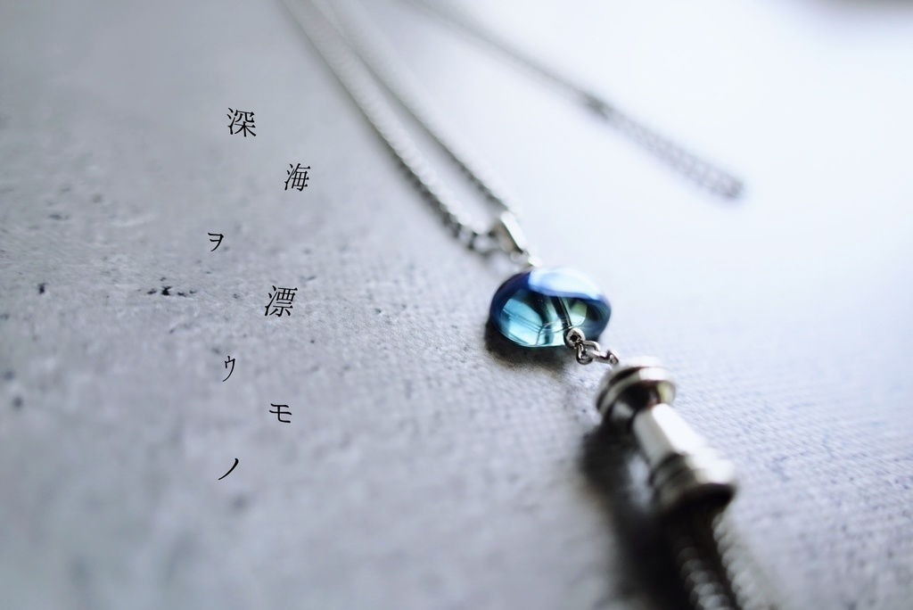 深海ヲ漂ウモノ ネックレス