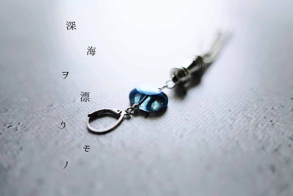 深海ヲ漂ウモノ 耳飾り【一個売り】
