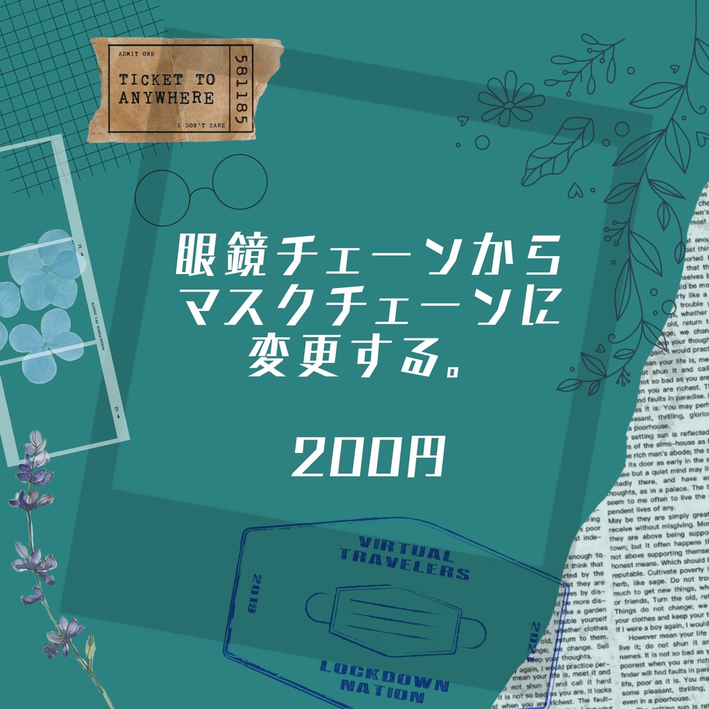 マスクチェーンに変更する