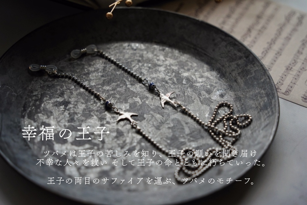 ツバメの眼鏡チェーン