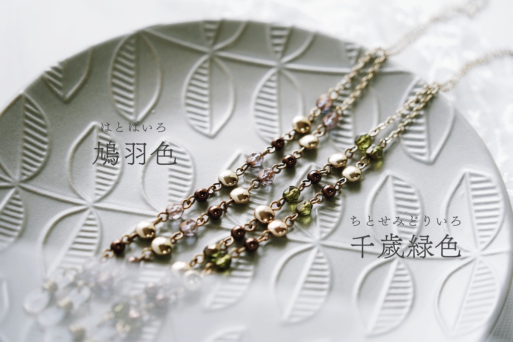 Japanese color の眼鏡チェーン