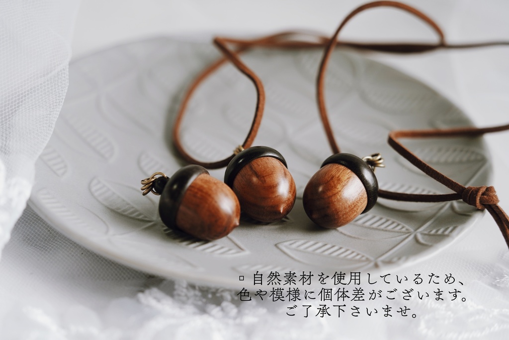 どんぐりの首飾り