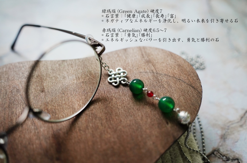 天然石とチャイニーズニットの眼鏡チェーン