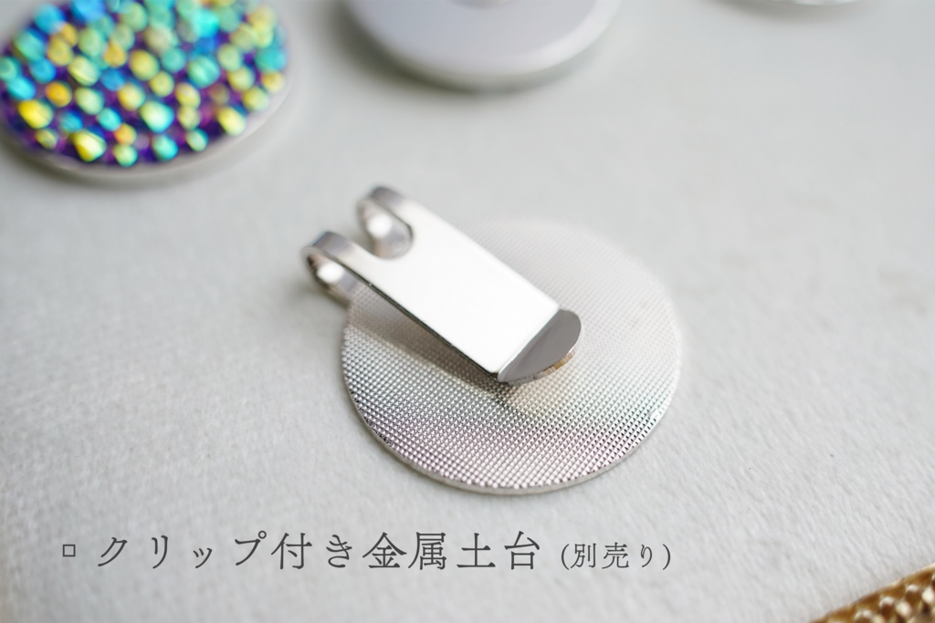 クリップ付き土台【※こちらは土台部分のみの商品です】