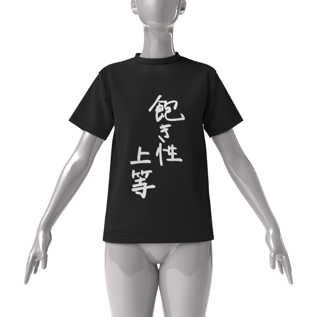 飽き性上等Tシャツ