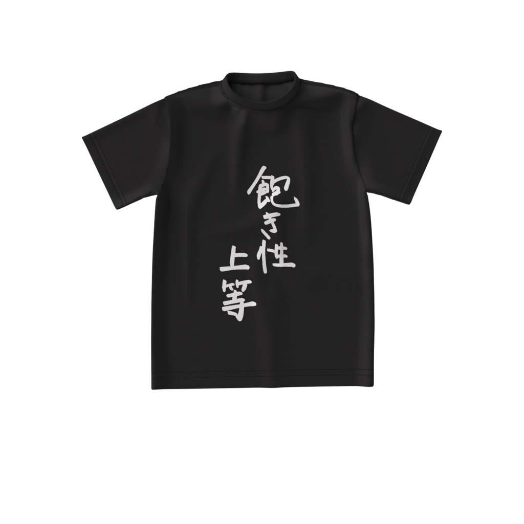 飽き性上等Tシャツ