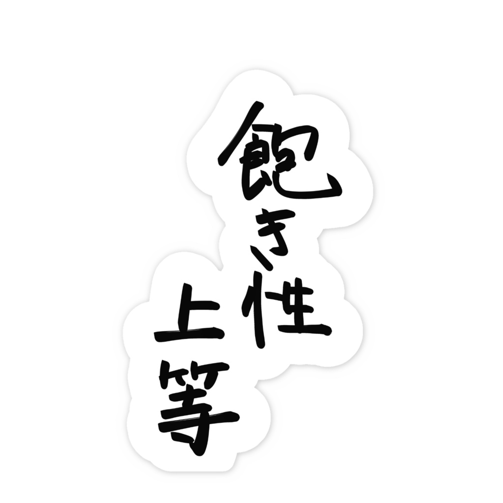 飽き性上等ステッカー