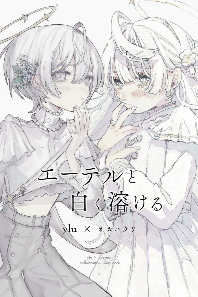 ylu×オカユウリ「エーテルと白く溶ける」