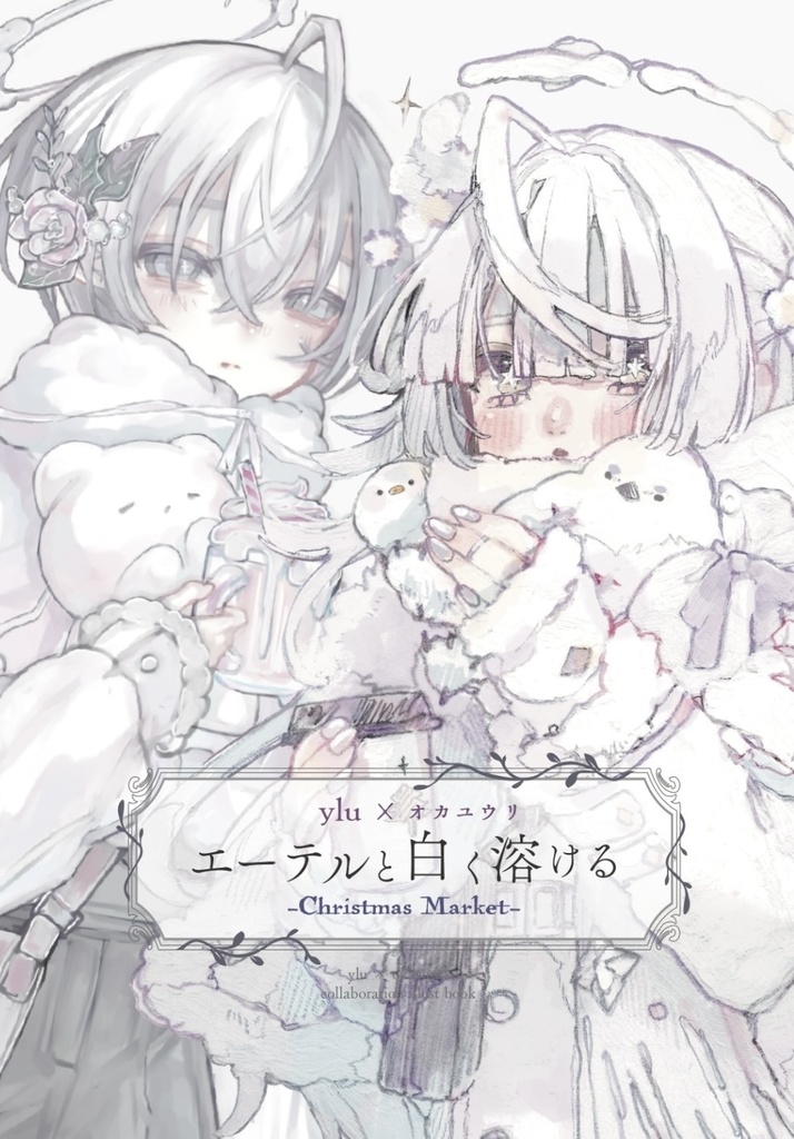 コラボイラスト集「エーテルと白く溶ける-Christmas Market-」