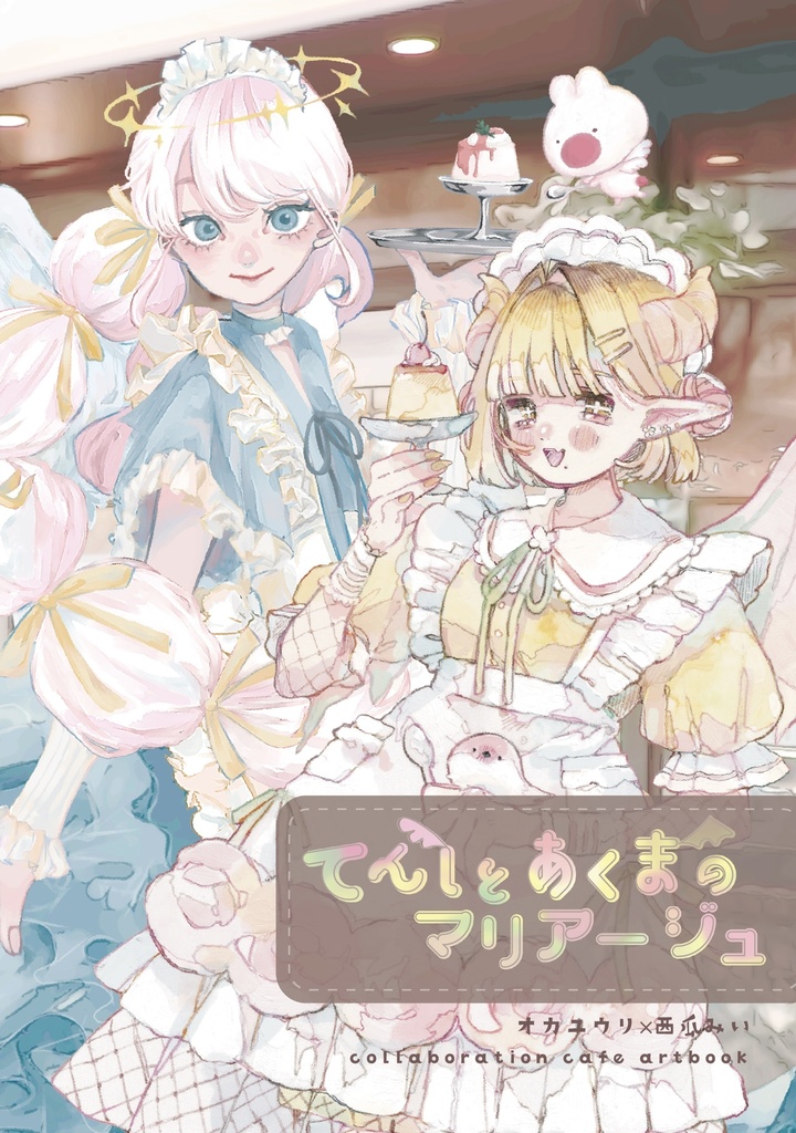 イラスト集「てんしとあくまのマリアージュ」