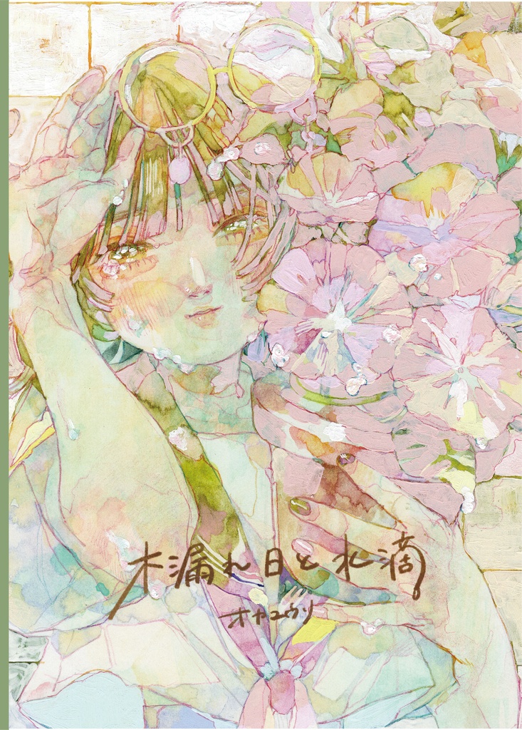 【電子書籍】木漏れ日と水滴