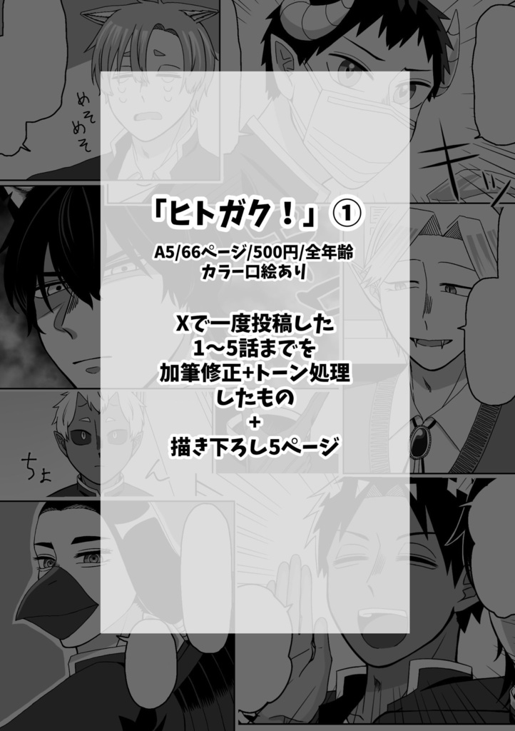 ヒトガク!①(本編漫画)