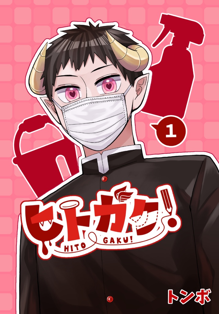 ヒトガク!①(本編漫画)