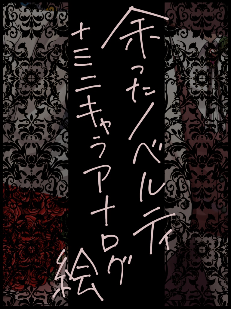 余ったノベルティ(ポストカード)+ミニアナログ絵