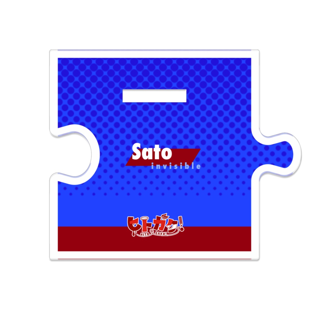 ★佐藤立ち絵アクスタ