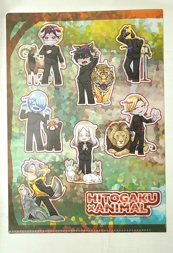 ヒトガク×動物クリアファイル