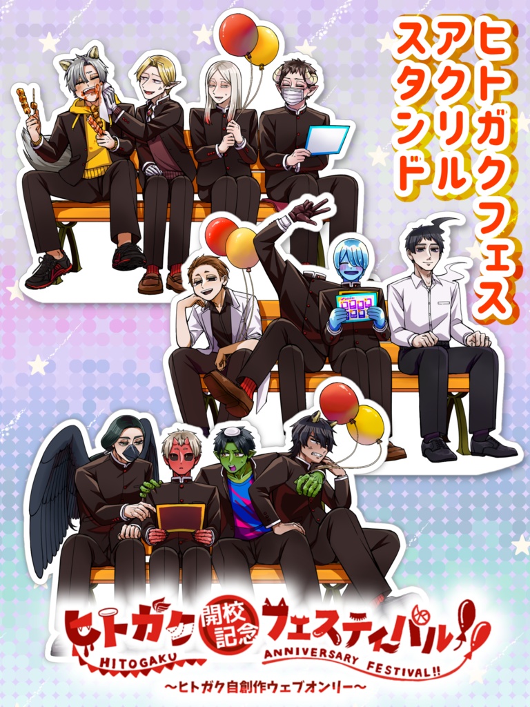 【全三種】ヒトガクフェスアクリルスタンド【オンリー限定】