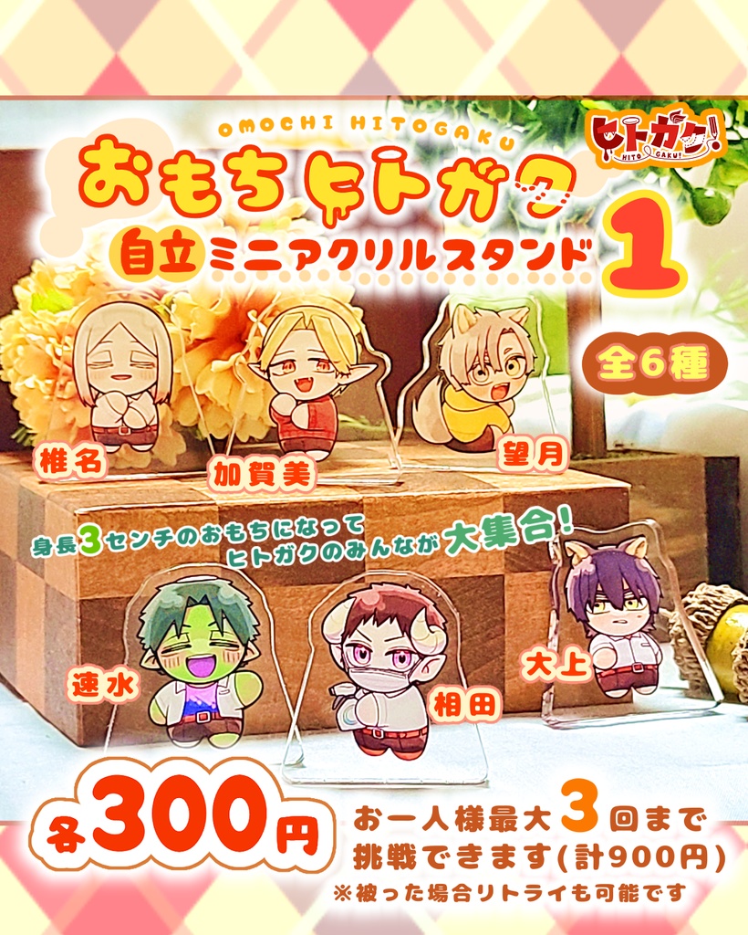 【第一弾】おもちヒトガク自立ミニアクリルスタンド【ランダム】