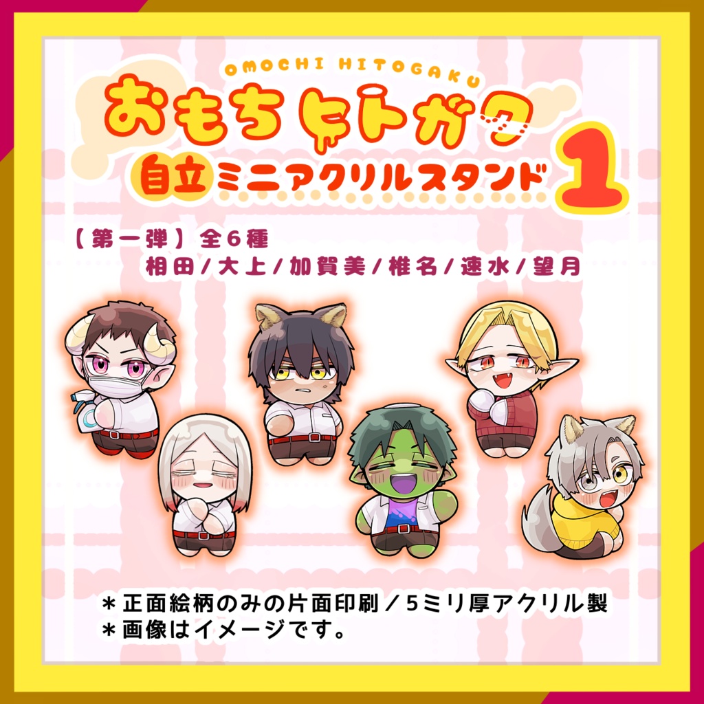 【第一弾コンプリート】おもちヒトガク自立ミニアクリルスタンド