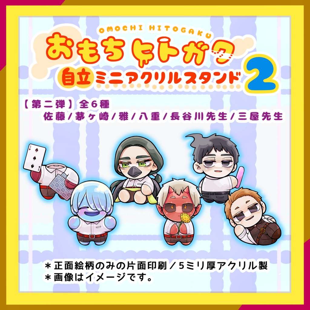【第二弾コンプリート】おもちヒトガク自立ミニアクリルスタンド