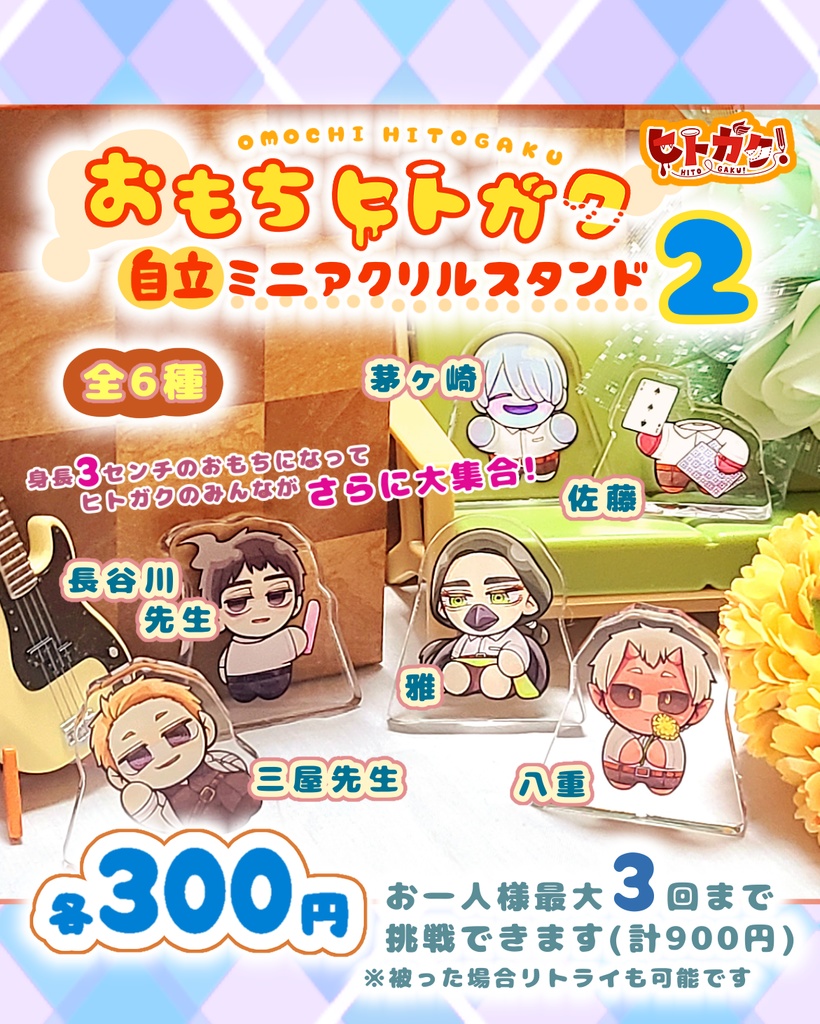 【第二弾】おもちヒトガク自立ミニアクリルスタンド【ランダム】