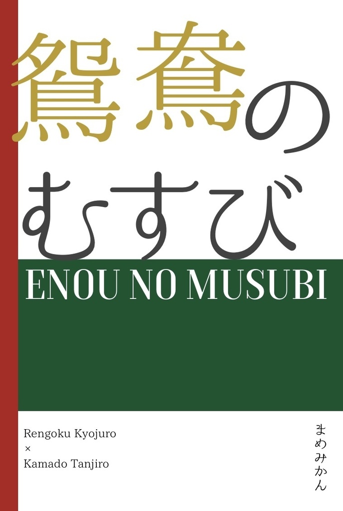 鴛鴦のむすび