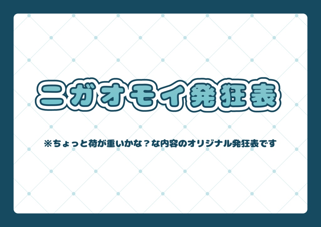 ニガオモイ発狂表