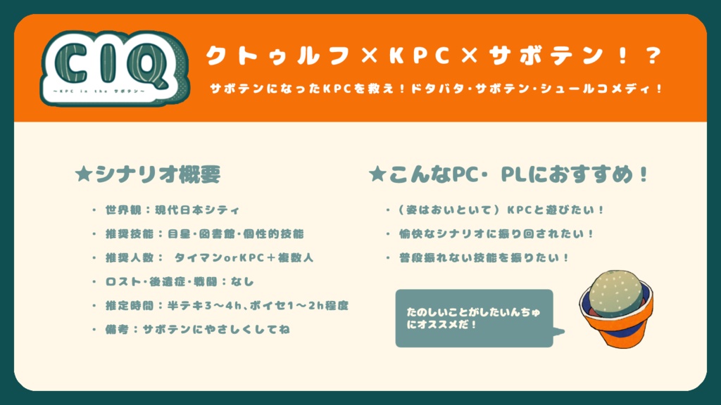 COC6版非公式シナリオ『CIQ〜KPC in the サボテン〜』SPLL:E107578