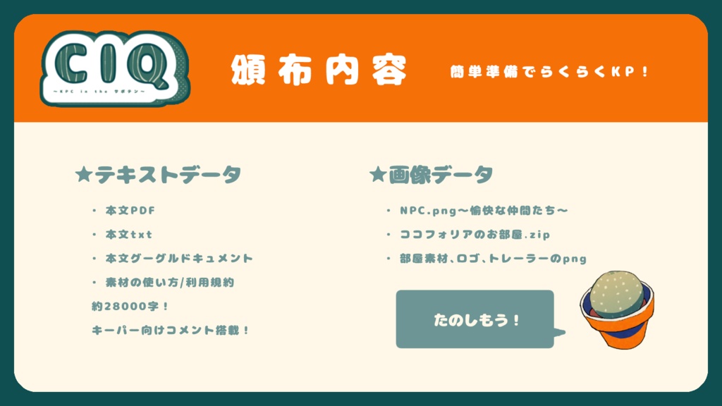 COC6版非公式シナリオ『CIQ〜KPC in the サボテン〜』SPLL:E107578