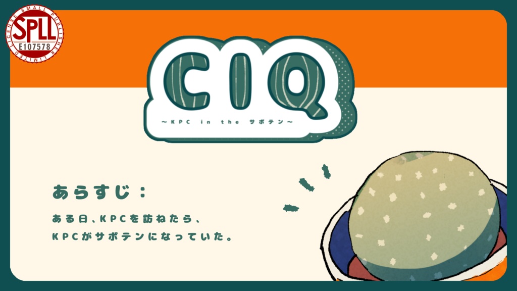 COC6版非公式シナリオ『CIQ〜KPC in the サボテン〜』SPLL:E107578