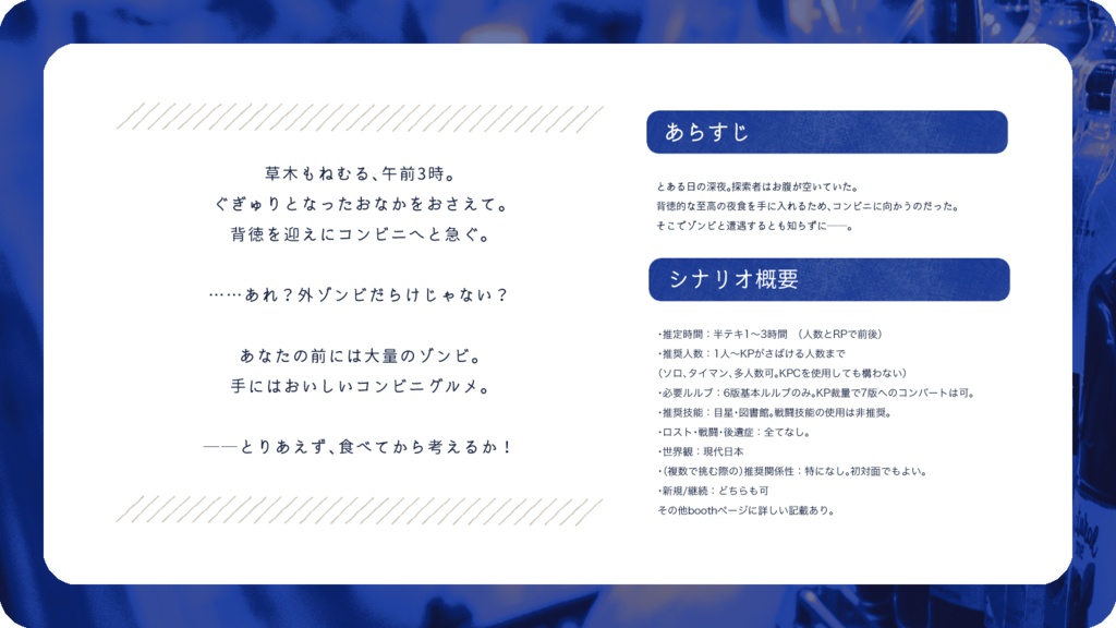 COC6版非公式シナリオ「午前3時のコンビニデザイア」SPLL:E109190