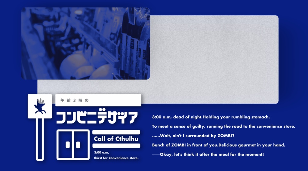 COC6版非公式シナリオ「午前3時のコンビニデザイア」SPLL:E109190