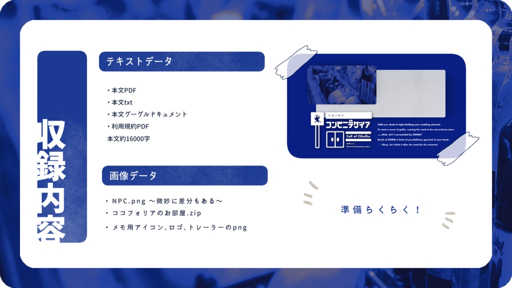 COC6版非公式シナリオ「午前3時のコンビニデザイア」SPLL:E109190