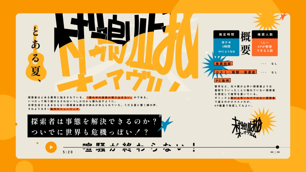 COC6版非公式シナリオ「未だ鳴り止まぬオーアヴルム」SPLL:E195995
