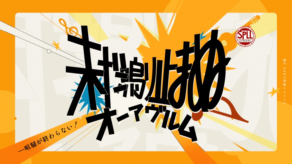 COC6版非公式シナリオ「未だ鳴り止まぬオーアヴルム」SPLL:E195995