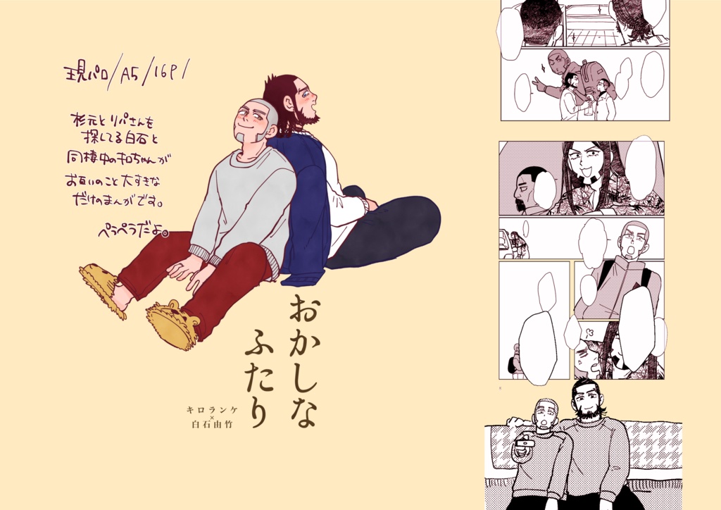 おかしなふたり