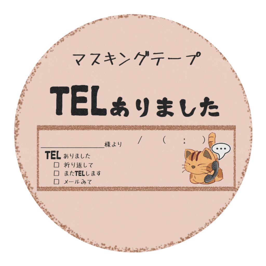 マスキングテープ TELありました