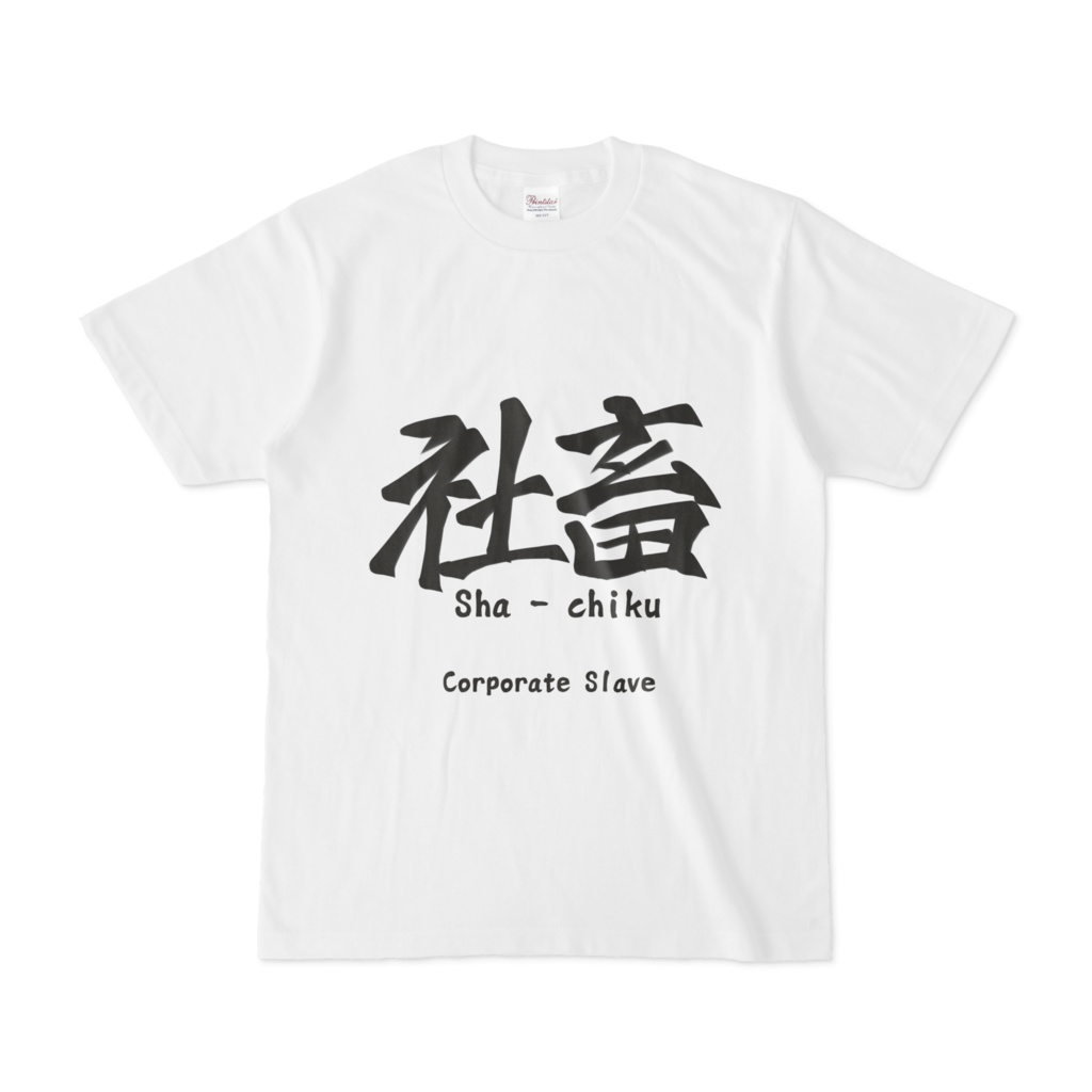 社畜Tシャツ