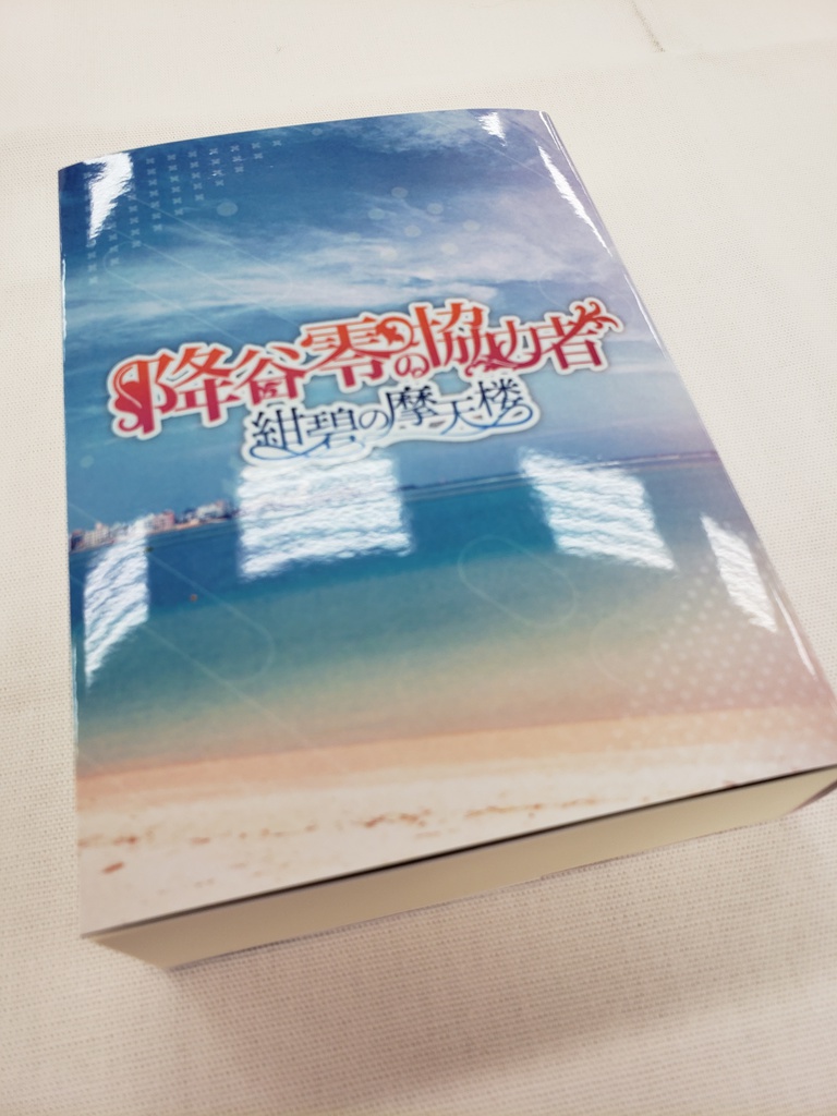 降谷零の協力者 紺碧の摩天楼
