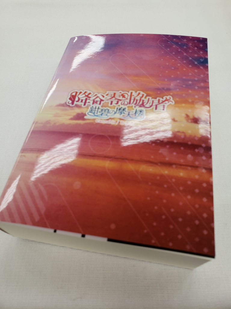 降谷零の協力者 紺碧の摩天楼