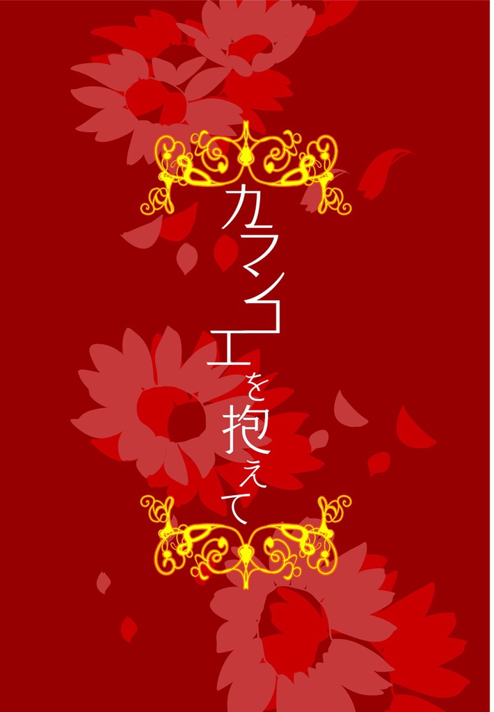 カランコエを抱えて