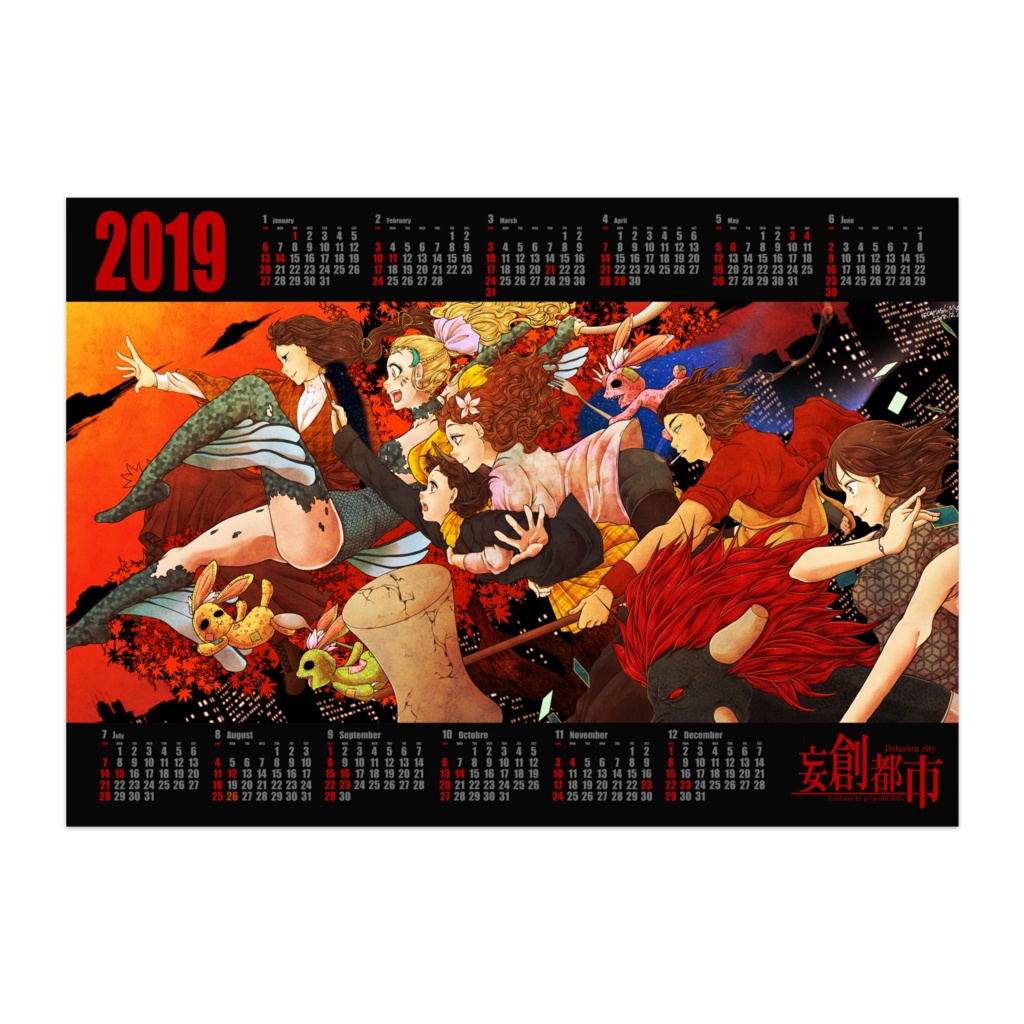 妄創都市2019年ポスターカレンダー(黒)