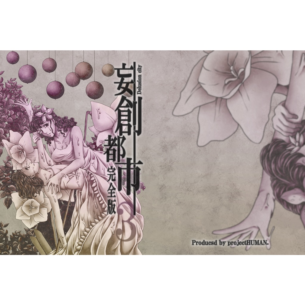 妄創都市完全版3巻
