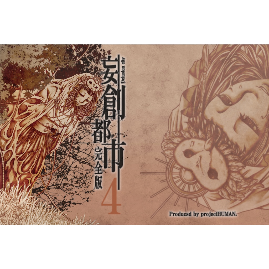 妄創都市完全版4巻