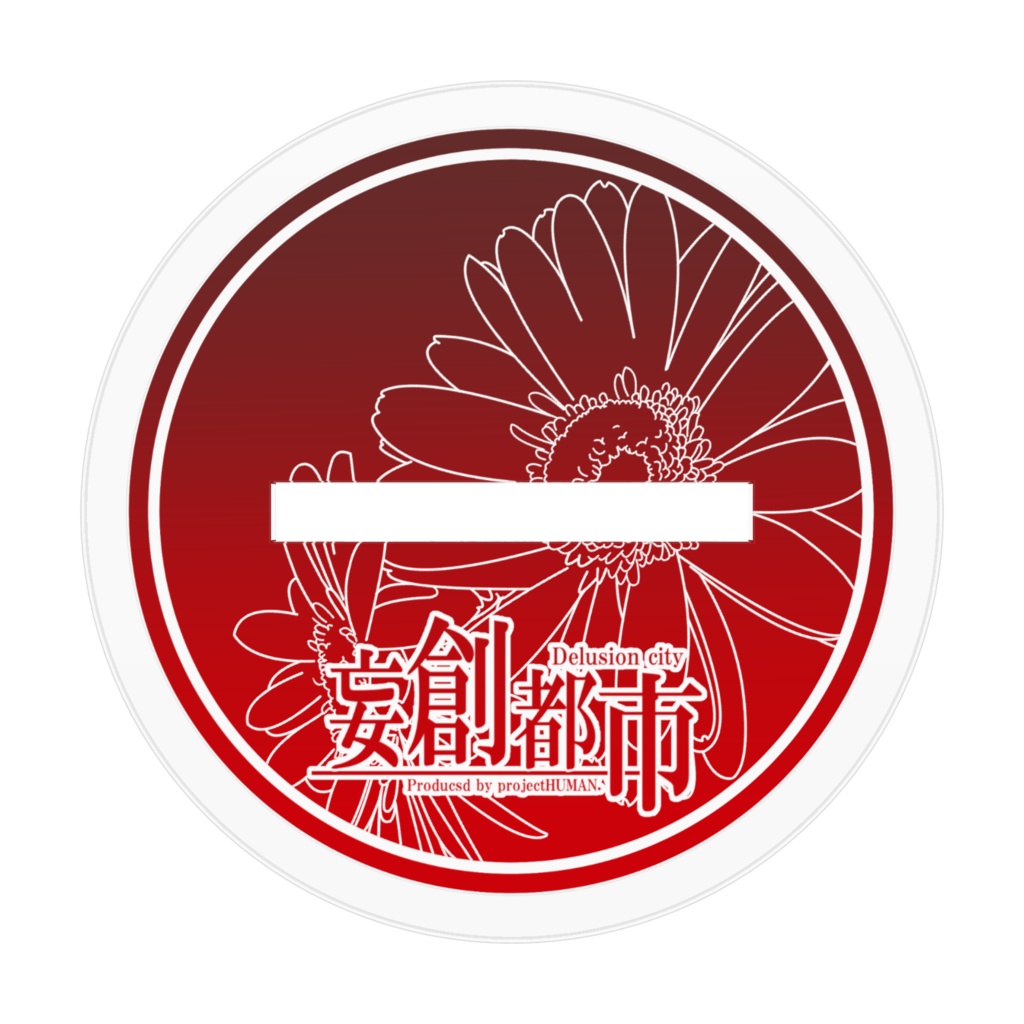 妄創都市ミニアクリルフィギュア・ハカモリ