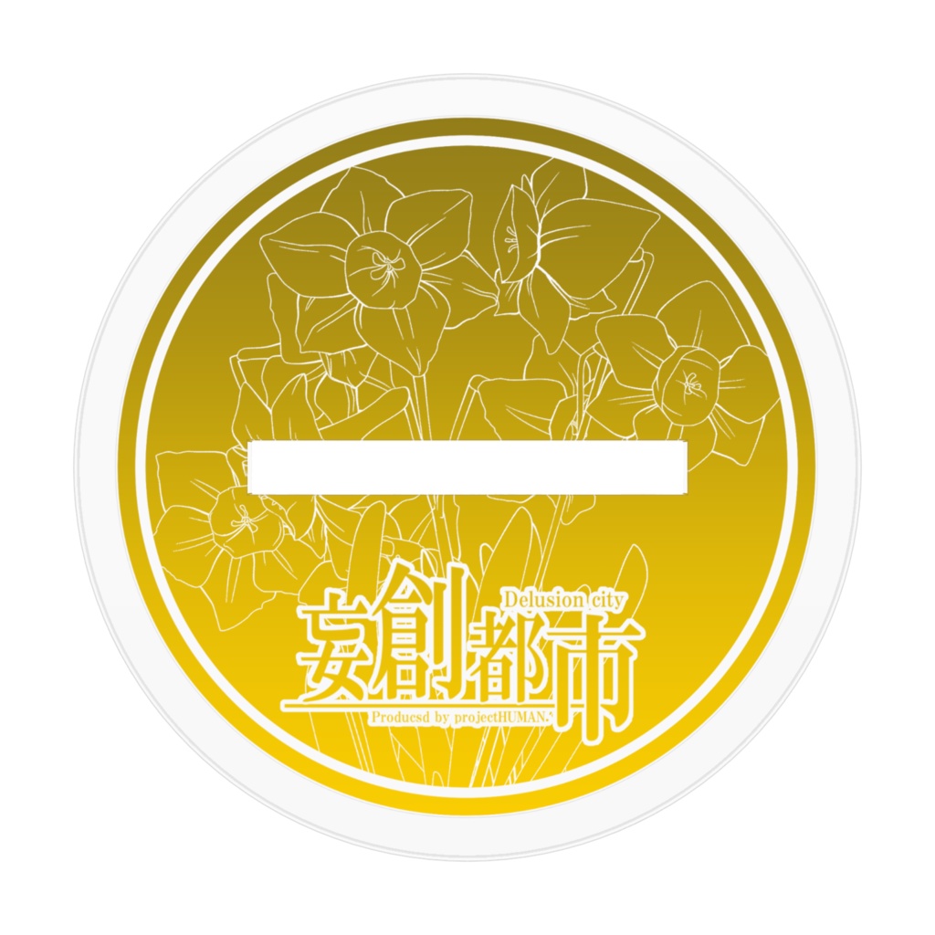 妄創都市ミニアクリルフィギュア・喜見 ほたる