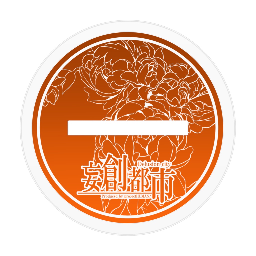 妄創都市ミニアクリルフィギュア・樂杜 昧瓜