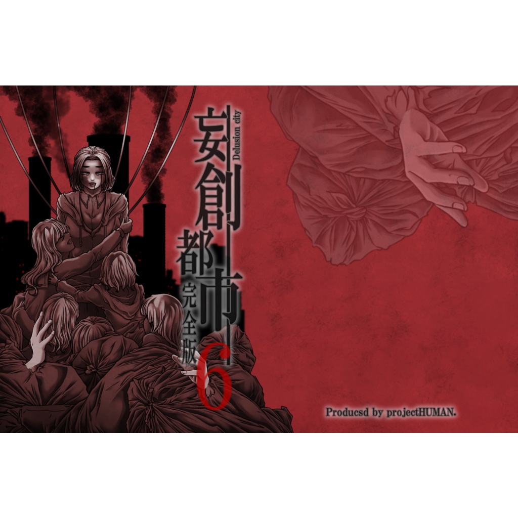 妄創都市完全版６巻